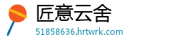 匠意云舍